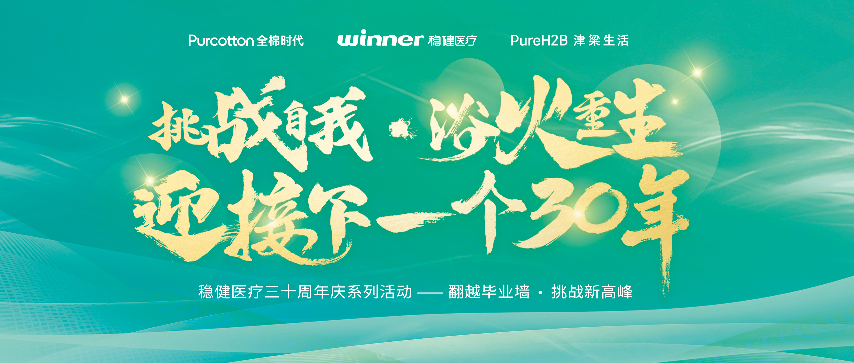 跨越畢業墻迎接三十年慶，公海賭船開啟健康新未來