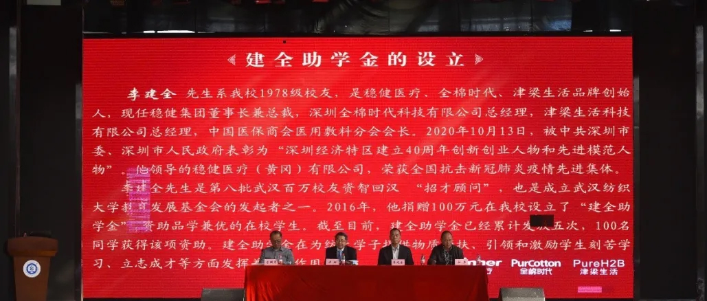 李建全董事長赴武漢紡織大學發放“建全助學金”