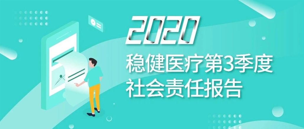 2020年第三季度社會責任報告