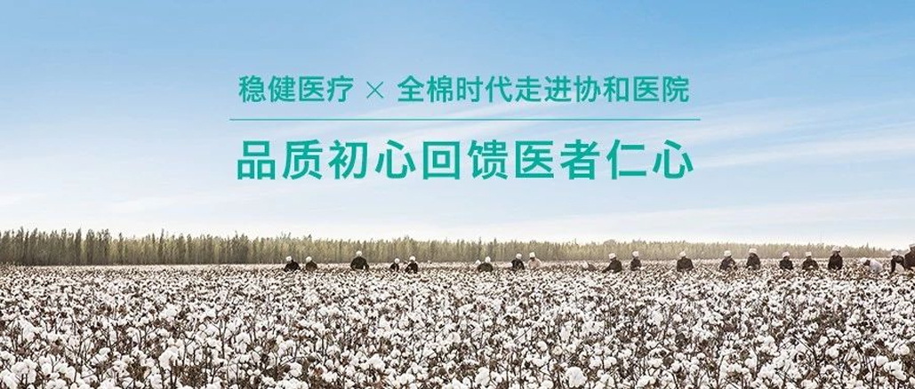 品質(zhì)初心回饋醫(yī)者仁心 · 公海賭船攜手全棉走進(jìn)協(xié)和醫(yī)院