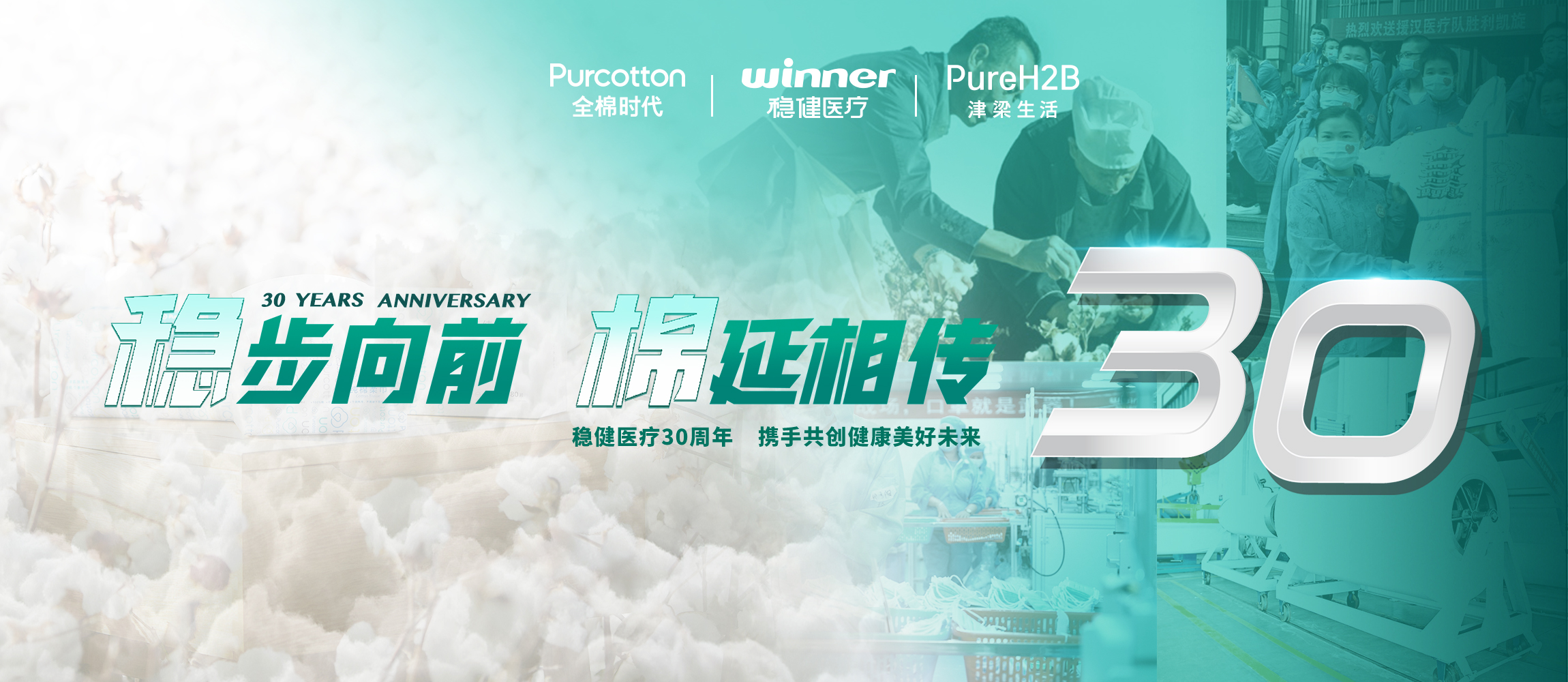 穩步向前，棉延相傳，雄關漫道下一個30年！