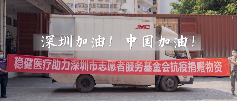 積極響應！公海賭船醫療向深圳市志愿者服務基金會捐贈防疫物資