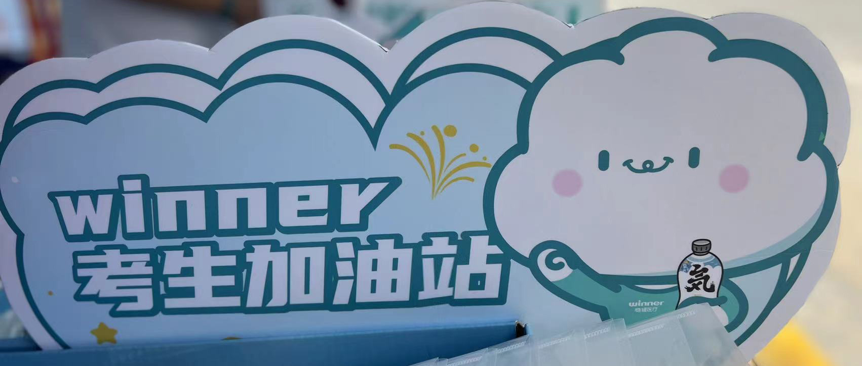 公海賭船醫療設winner考生加油站，助力考生穩步高中！