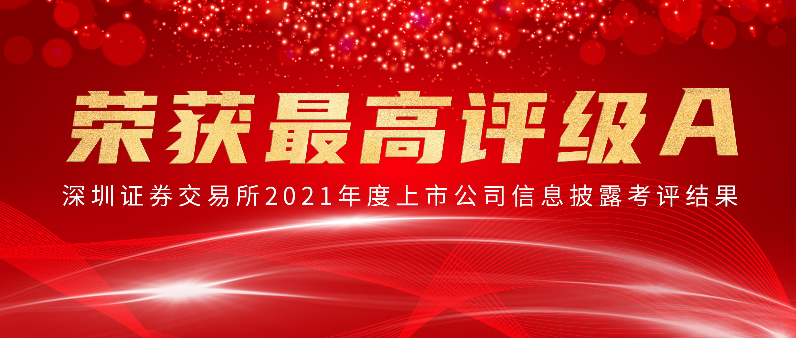 公海賭船醫療榮獲深交所信批考核最高評級A