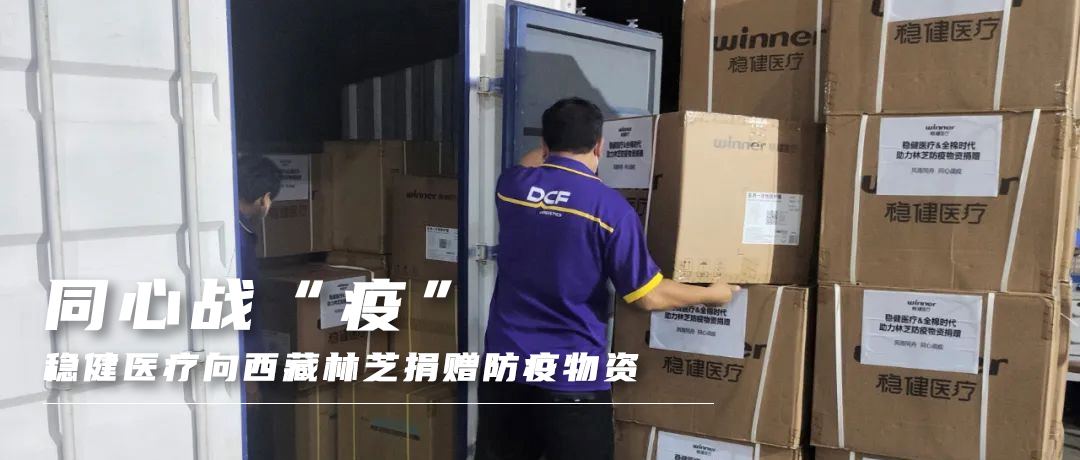 同心戰“疫”，公海賭船醫療向西藏林芝捐贈防疫物資