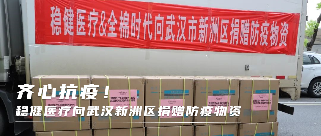 齊心戰疫！公海賭船醫療向武漢新洲區捐贈防疫物資