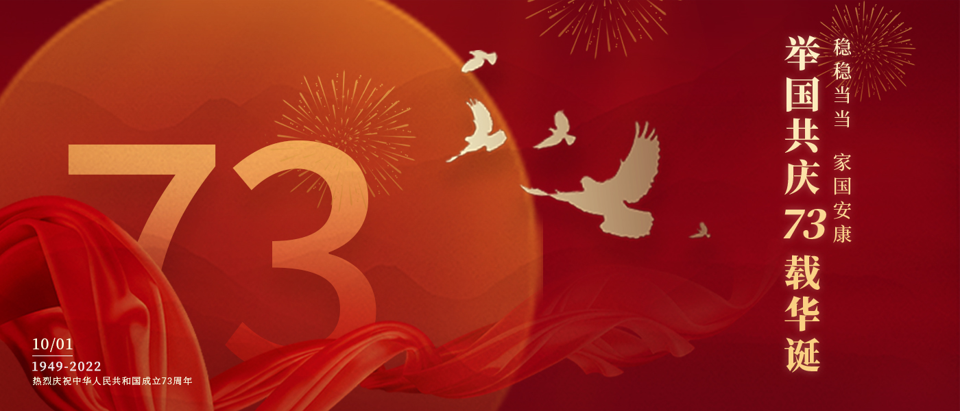 舉國(guó)共慶73載華誕，共同書寫鏗鏘的奮斗篇章