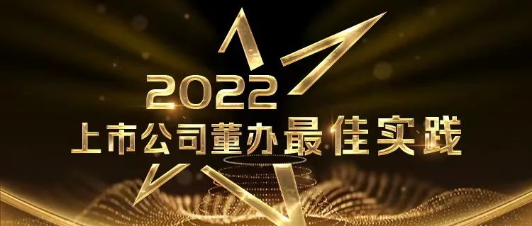 喜報！公海賭船醫療榮獲中上協“董辦最佳實踐”獎和“董秘履職評價”5A評級