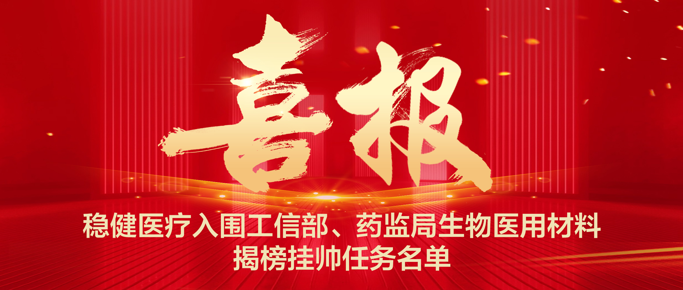 公海賭船醫(yī)療入圍工信部、藥監(jiān)局生物醫(yī)用材料揭榜掛帥任務(wù)名單