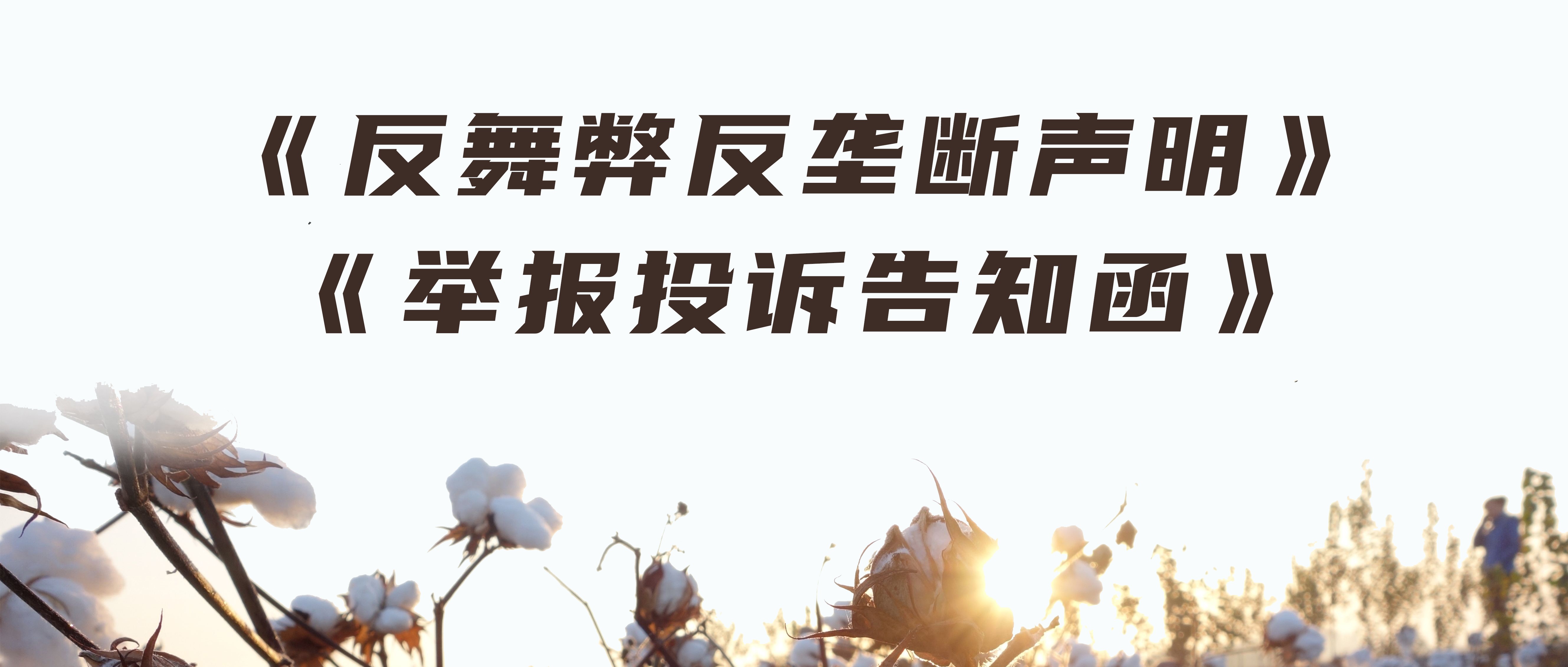 公海賭船醫(yī)療反舞弊反壟斷聲明與舉報(bào)投訴告知函