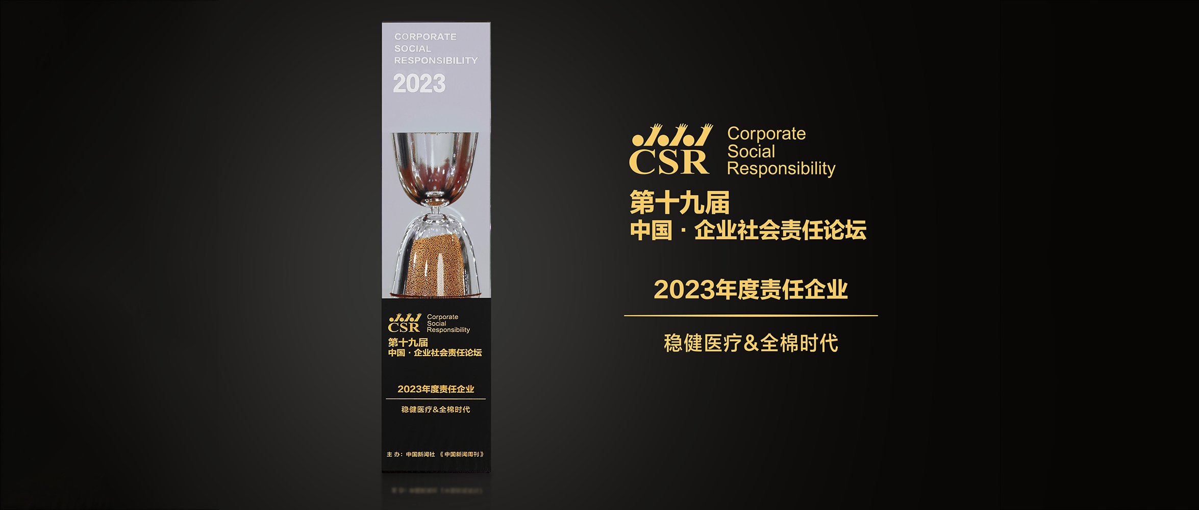 公海賭船醫療&全棉時代榮獲“2023年度責任企業”獎