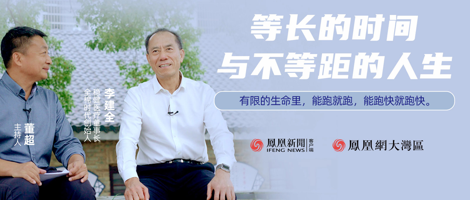 《首席訪談》人物紀錄片：等長的時間與不等距的人生