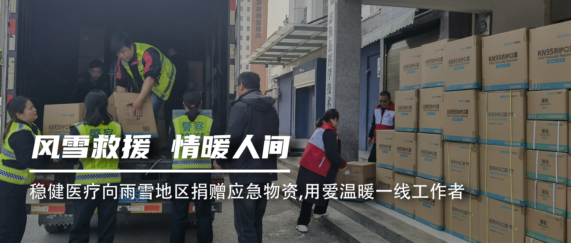 公海賭船醫(yī)療向雨雪地區(qū)捐贈應(yīng)急物資，用愛溫暖一線工作者
