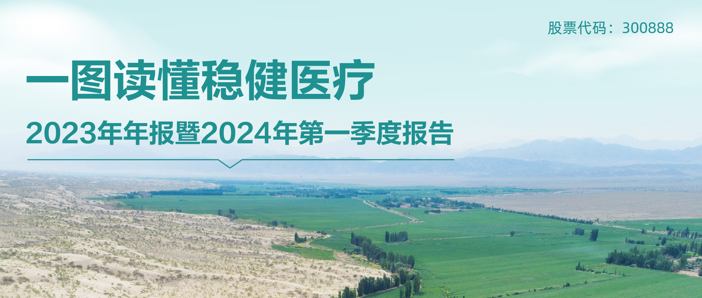 一圖讀懂 | 公海賭船醫(yī)療2023年年報(bào)暨2024年第一季度報(bào)告