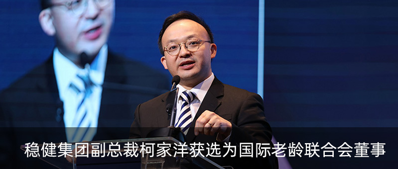 公海賭船集團副總裁柯家洋獲選為國際老齡聯(lián)合會董事，為積極應(yīng)對全球老齡化挑戰(zhàn)貢獻(xiàn)力量