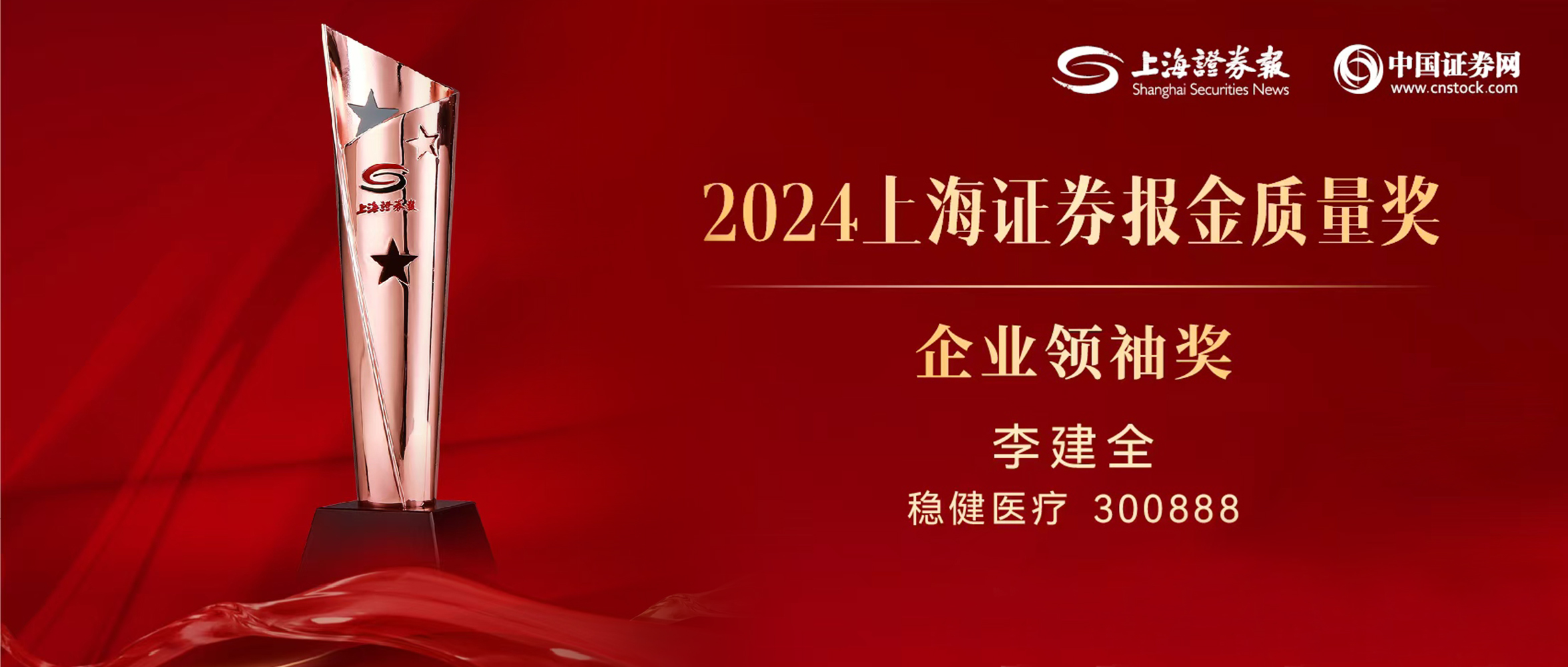 公海賭船醫療董事長李建全先生榮獲“上證·金質量”企業領袖獎