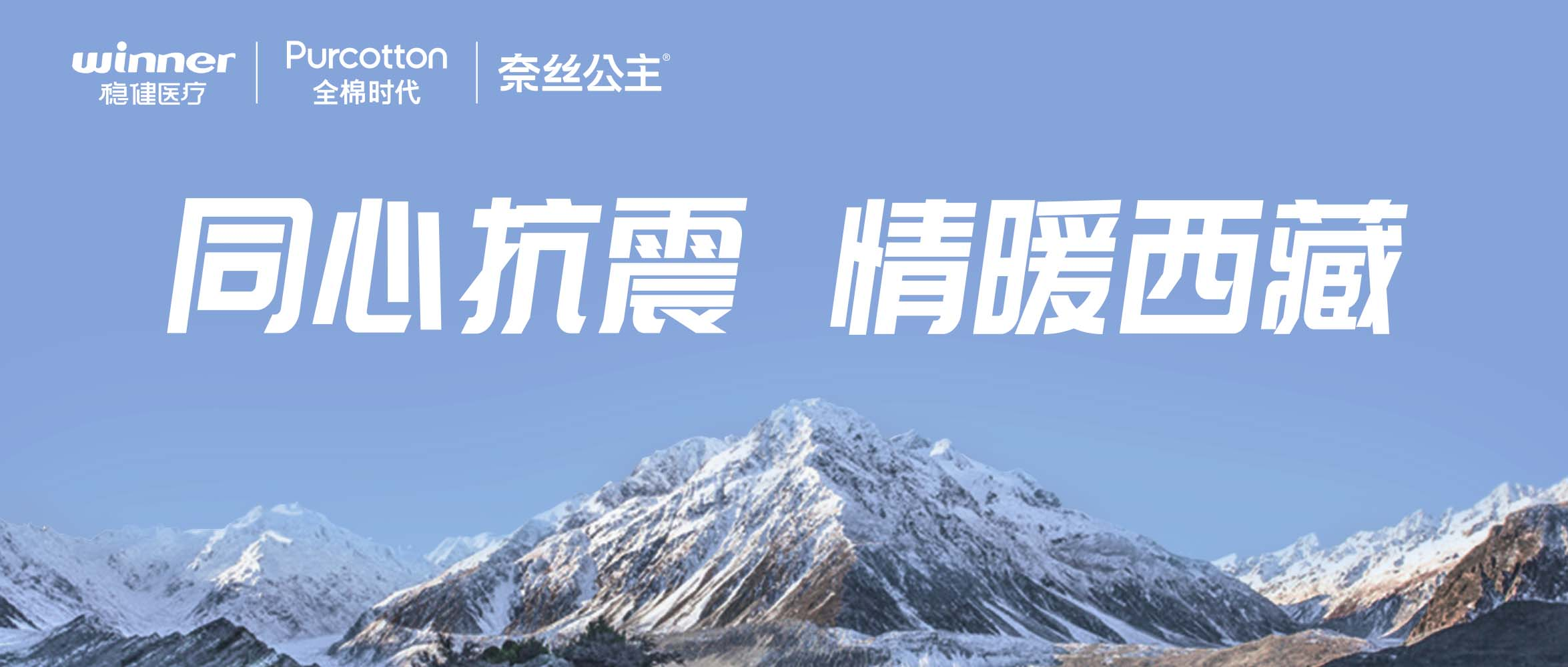 公海賭船醫療、全棉時代、奈絲公主緊急馳援西藏地震災區，捐贈醫療及御寒應急物資