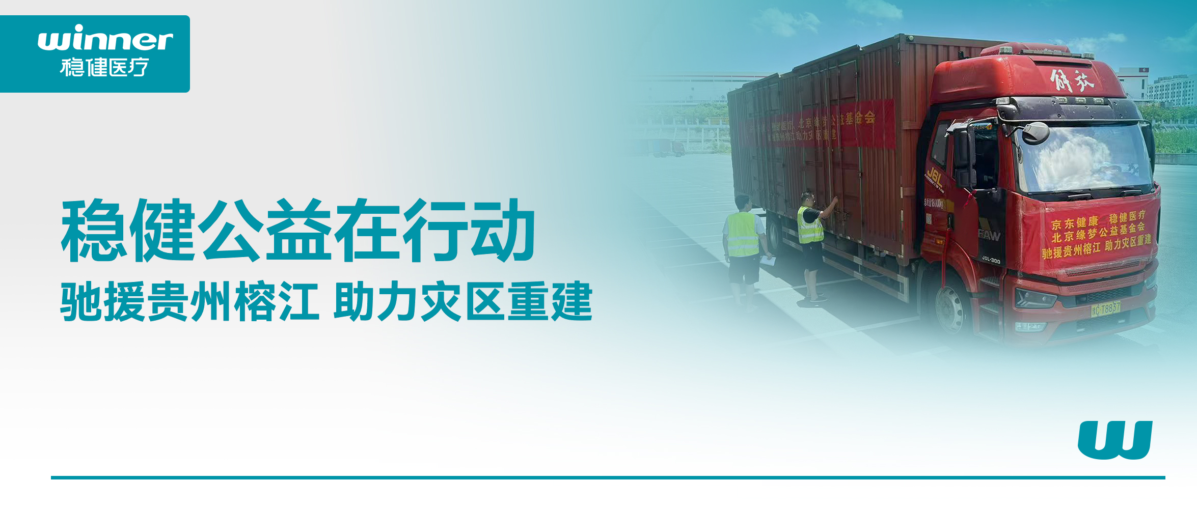 風雨同舟！公海賭船醫療聯合京東健康、北京緣夢公益基金會馳援貴州榕江災區