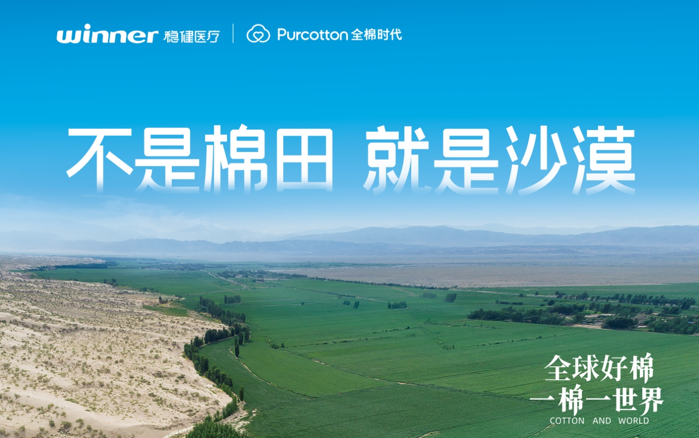 第三屆鏈博會 | 公海賭船醫療&全棉時代一同亮相，解鎖棉的無限可能