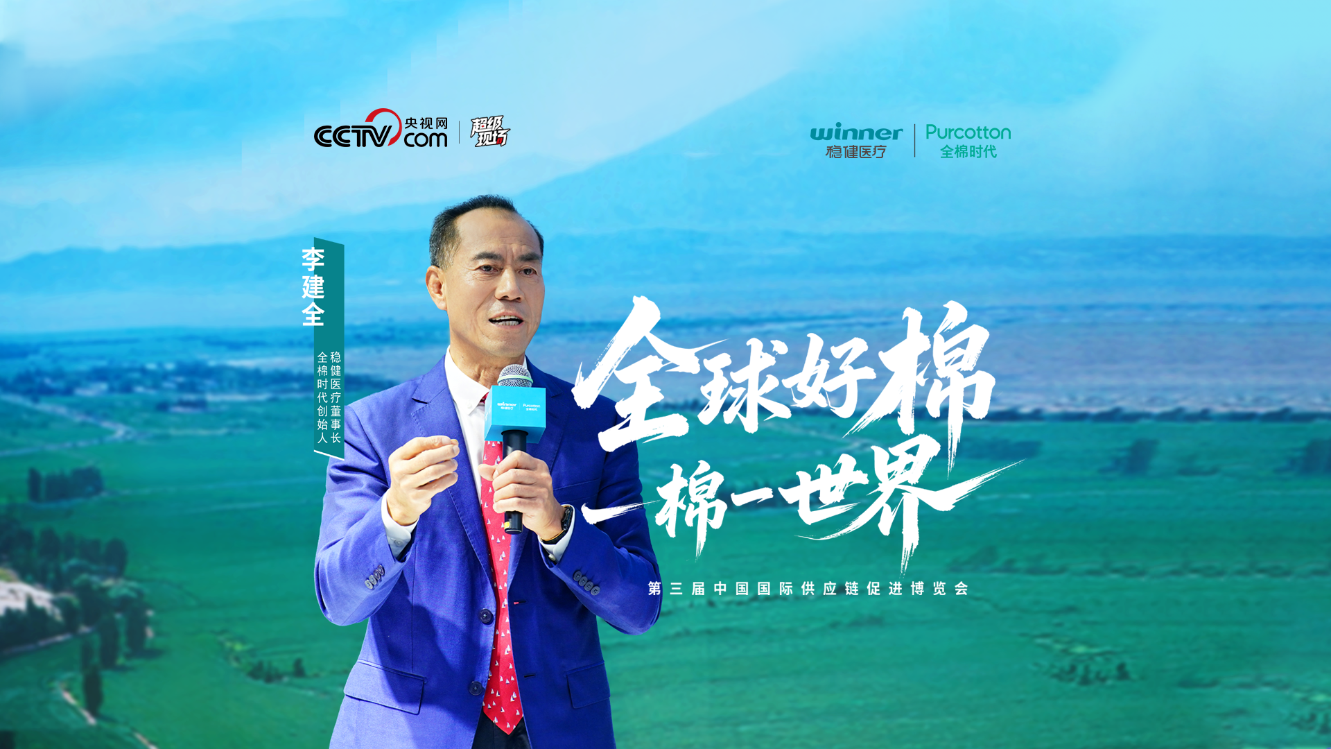 第三屆鏈博會 | 聽聽一朵棉花改變世界的故事