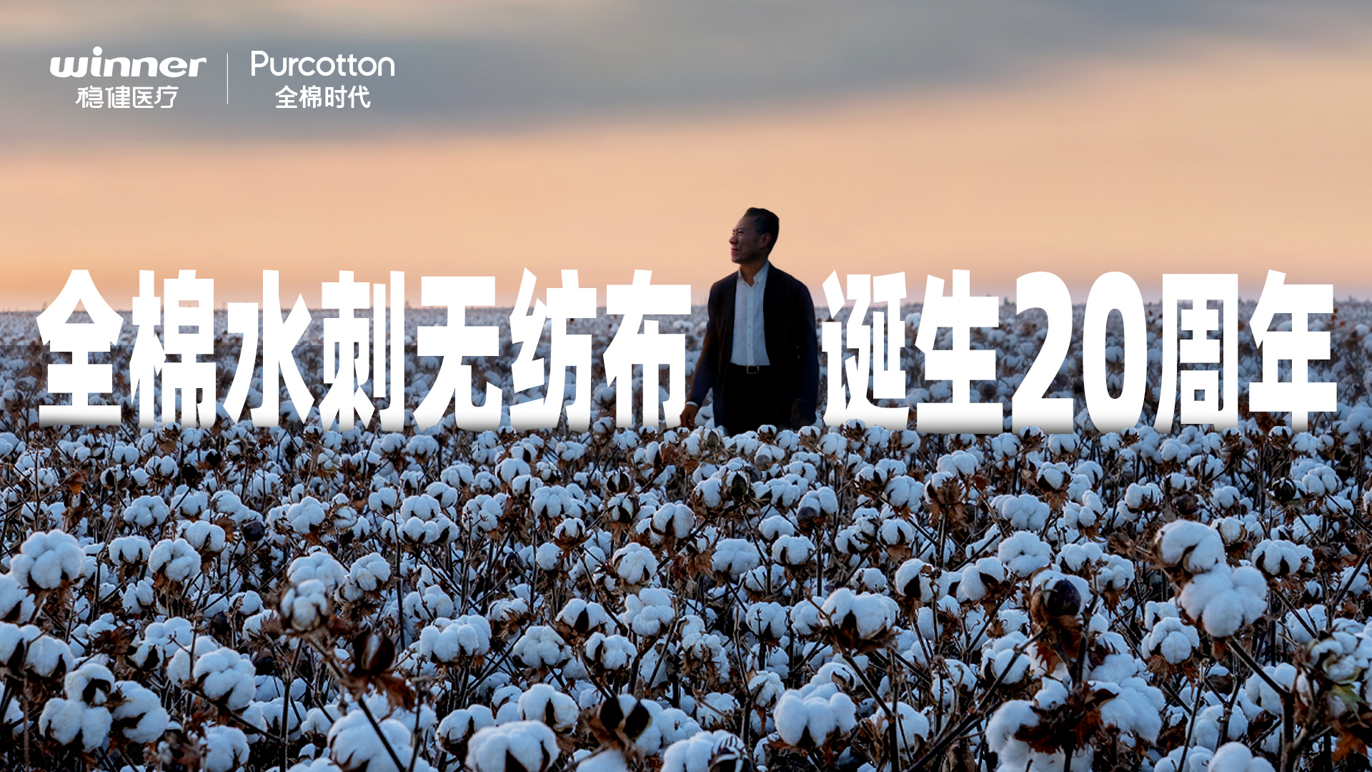 全棉水刺無紡布誕生20周年紀錄片