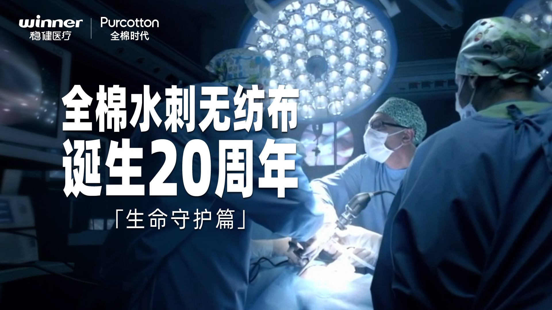 全棉水刺無紡布誕生20周年紀錄片 · 生命守護篇