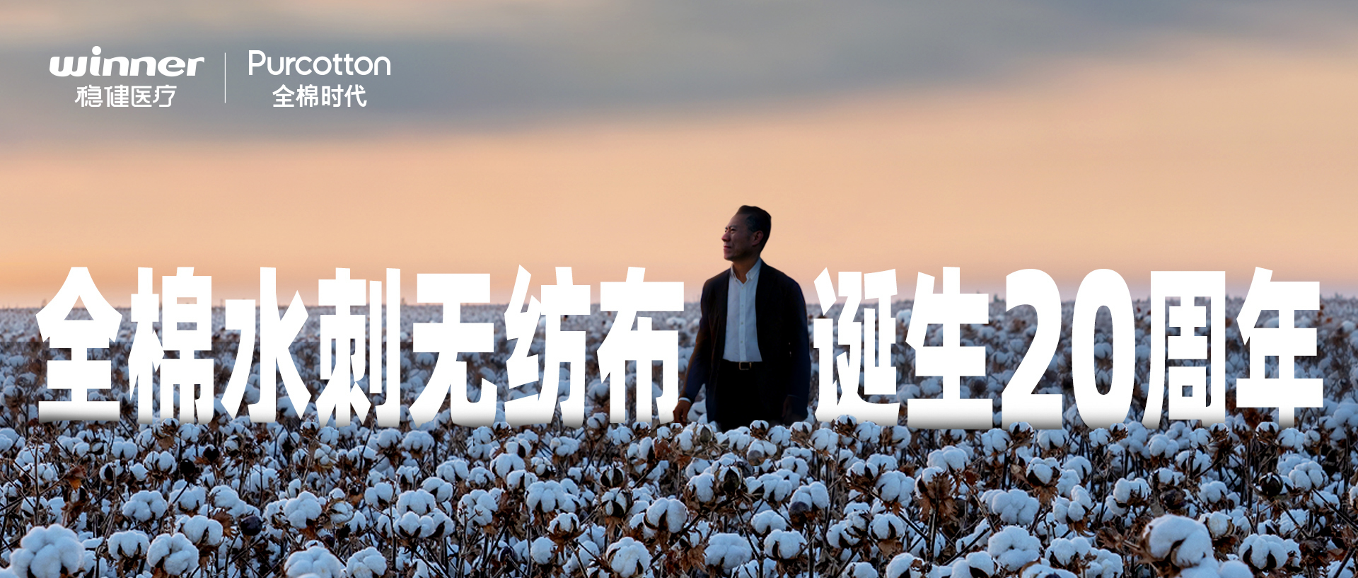 全棉水刺無紡布誕生20周年｜讓中國(guó)創(chuàng)新走向世界